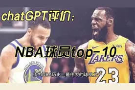 chatGPT评价NBA前10球员视频封面