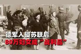 德军入侵苏联有多狠？80万妇女成为战利品，士兵无恶不作视频封面