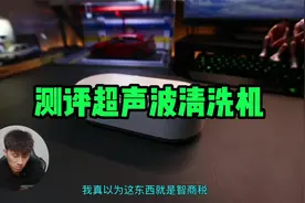 测试“超声波清洗机”用它可以把眼镜首饰洗的很干净？智商税？视频封面