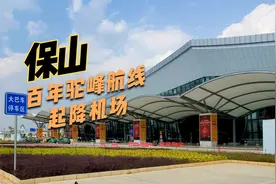 百年保山机场，当年驼峰航线的起降机场视频封面