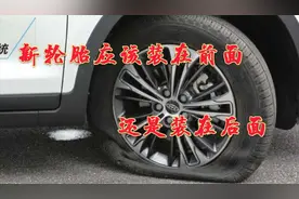 汽车更换轮胎一定要知道是换在前轮还是后转， 有讲究的视频封面