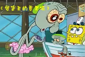 章鱼哥当了蟹堡王的老板却被海绵宝宝折腾的崩溃了视频封面