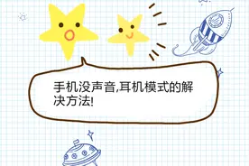 手机突然没声音？显示耳机模式，方法很简单，1根棉签就搞定视频封面
