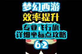梦幻西游所有活动专业一步飞行旗坐标点攻略大全，提升效率必备！