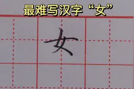 老师讲解最难写汉字“女”，方法简单，一学就会！一起来看看