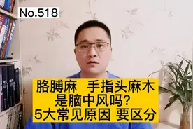 胳膊麻、手指麻木，是怎么回事？医生：5大常见原因，需要区分视频封面