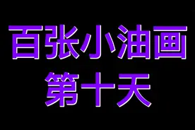 故宫的雪，百张小油画第十张视频封面