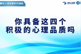 你具备这4个积极的心理品质吗