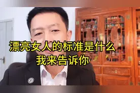 漂亮女人的标准是什么？我来告诉你！