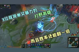 联盟：3位既简单又暴力的打野英雄，而且胜率还能翻一倍视频封面