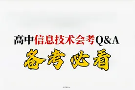 高中信息技术会考常见问题 评论区答疑视频封面