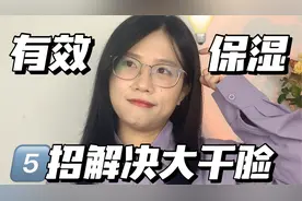 拒绝无效保湿！5招解决大干脸！有手就能做