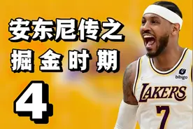 安东尼系列之掘金时期，黄金双枪无奈解散，西决大战科比永成经典视频封面