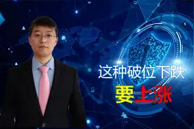 股价破位，跌破前低，代表下跌空间打开，未来要下行，但这种例外视频封面