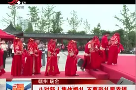 赣州瑞金：八对新人集体婚礼 不要彩礼要幸福视频封面