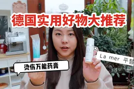 号称海蓝之谜的平替好用吗？德国实用好物推荐，居家必备万能药膏视频封面
