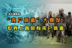 “丧尸病毒”大爆发！世界上真的有丧尸病毒！视频封面