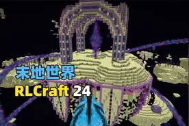 我的世界RLCraft生存24：制作传送石碑，探索末地世界！