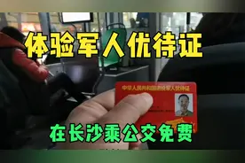 退役军人优待证体验2：体验拿优待证乘坐公交车，免费，点赞长沙视频封面