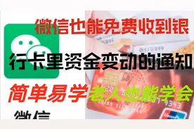 微信也能免费收到银行卡里，资金变动的通知，老人也能学会。视频封面