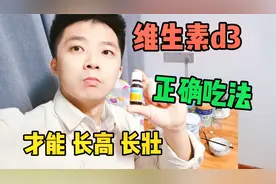 每天一滴维生素D3，要这么吃，才正确，宝宝才能长高高长壮壮视频封面