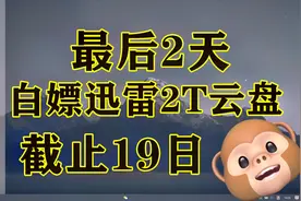 迅雷良心了？白嫖2T云盘空间，双端支持，下载不限速速度嫖