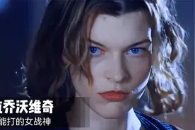 【米拉乔沃维奇】《生化危机》女主是苏联人？祖父还是军区司令？视频封面