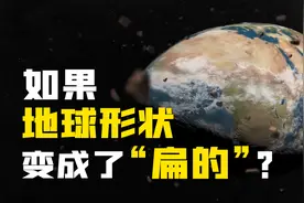 4分钟看完，如果地球变成了“扁的”，届时将会发生什么？