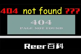 网页里的404 Not Found视频封面