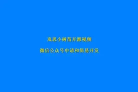 微信公众号申请和简易开发视频封面