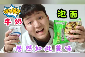 泡面与牛奶结合，居然能让平淡无奇的方便面秒变高富帅“泡面”
