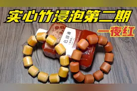 实心竹手串手把件上色溶液浸泡24小时后快速变色的效果【第二期】