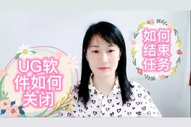 模具设计新手如何关闭UG软件和结束任务