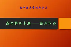 初中语文常考知识点：病句辨析——语序不当的6种情况及修改方法