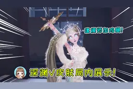 第五人格：深渊V皮肤局内展示！红蝶金皮超乎预期，建模师加鸡腿