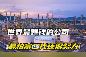 世界最赚钱的公司沙特阿美每天赚4.4亿美元，最怕富二代还很努力视频封面
