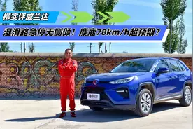 柳实评威兰达：湿滑路急停无侧倾！麋鹿78km/h超预期？视频封面