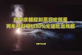 科学家捕捉到黑洞吃恒星，两年后打嗝以50%光速吐出残骸