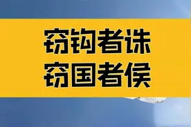 庄子：窃钩者诛，窃国者侯，追溯到事物的根本上解决问题