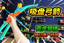 26元买玩具吸盘弓箭，百步穿杨命中率极高，横扫僵尸对决终极BOSS