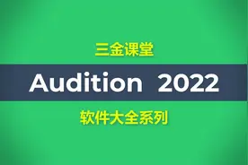 Audition 2022（Au安装包）简体中文永久版的安装教程