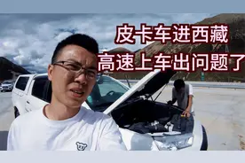 我的皮卡估计要报废在西藏，发电机故障限速30码，还没开满一年视频封面