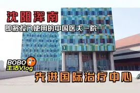 沈阳中国医大一院浑南院区即将投入使用，先进的国际医疗诊疗中心