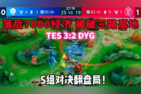 这也能翻盘吗？新人辈出，TES绝境逆转DYG！S组名额扑朔迷离！视频封面