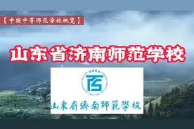 中国中师学校概览021：山东省济南师范学校视频封面