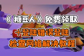 《糖豆人》免费领取教程+登陆错误登陆检查网络解决教程