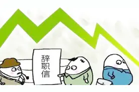 2019年，劳动法规定，员工离职时，用人单位要办好这5件事！视频封面
