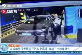 男孩偷开汽车上高速穿梭三座城市 一车三人均未满16周岁视频封面