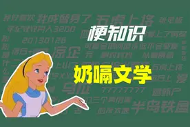 【梗知识】奶嗝文学是什么意思？