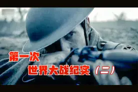 第一次世界大战纪实（二），惨烈的索姆河战役，